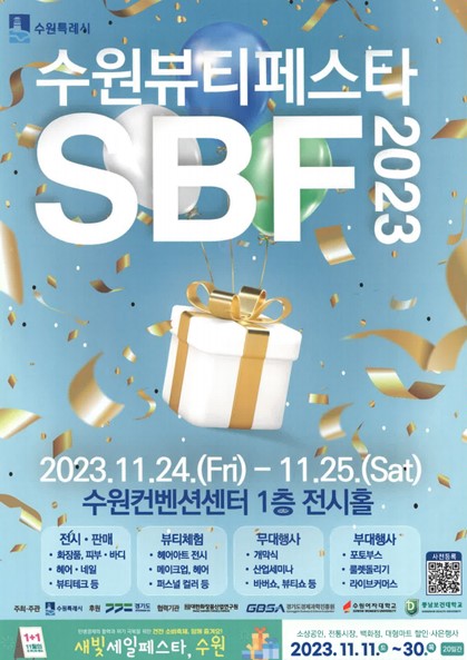 <2023년 수원뷰티페스타 SBF 개최>
